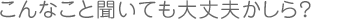 こんなこと聞いても大丈夫かしら?